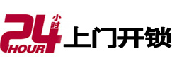 乐陵24小时锁行